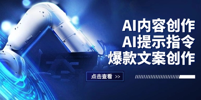 （12397期）AI内容创作：AI提示指令+爆款文案创作，短视频/小红书/公众号全攻略-网创猫