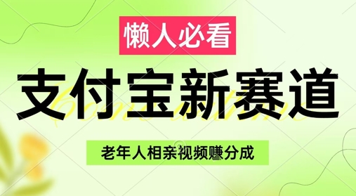 支付宝新赛道，利用老年人相亲视频，挣分成收益，轻松月入过W，操作简单-网创猫