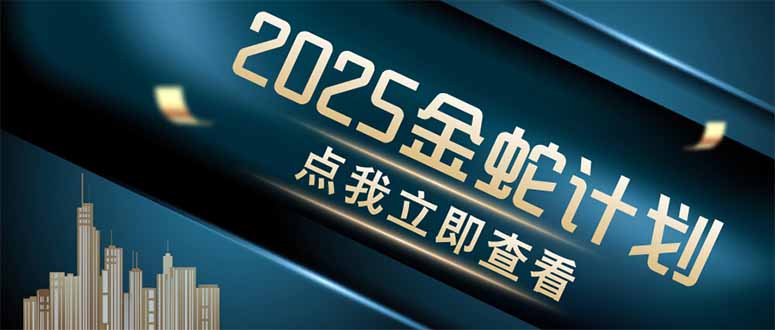 金蛇计划 情感掘金 利用软件一键制作情感视频，同时发布四大体平台-网创猫