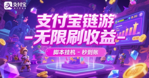 支付宝链游-无限刷收益-脚本挂G-秒到账-网创猫