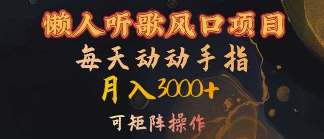 懒人听歌风口项目，每天动动手指月入3000+，可矩阵操作【揭秘】-网创猫