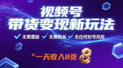 视频号带货变现新玩法，无需露脸，无需粉丝，无任何封号风险，一天收益8张-网创猫