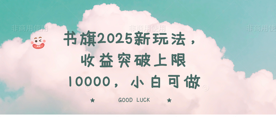 书旗2025新玩法，收益突破上限10000，小白可做-网创猫