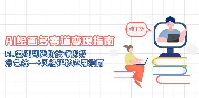 AI绘画多赛道变现指南：MJ基础到进阶技巧拆解，角色统一+风格迁移应用指南-网创猫