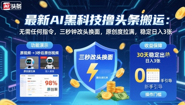 最新AI黑科技撸头条搬运，无需任何指令，三秒钟给你改头换面，原创度直接拉满，稳定日入3张-网创猫