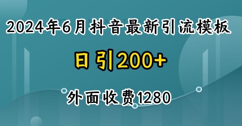 2024最新抖音暴力引流创业粉(自热模板)外面收费1280【揭秘】-网创猫