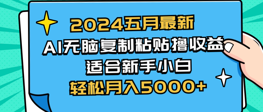 （10578期）2024五月最新AI撸收益玩法 无脑复制粘贴 新手小白也能操作 轻松月入5000+-网创猫