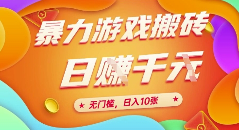 25年暴力游戏搬砖，全自动挂G，无门槛，日入10张、-网创猫