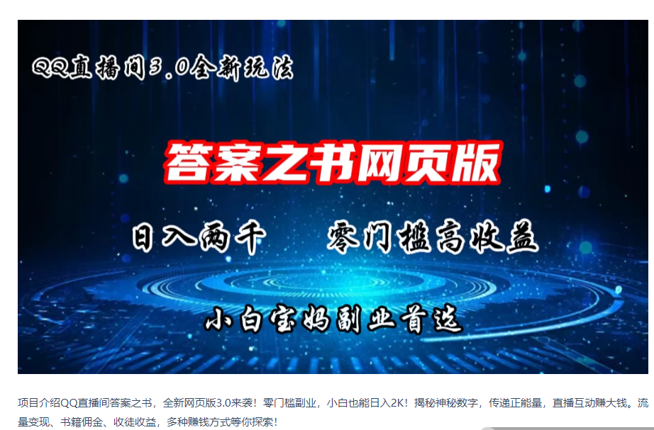 QQ直播间答案之书网页3.0全新玩法，日入2K，零门槛、高收益，小白首选副业！-网创猫