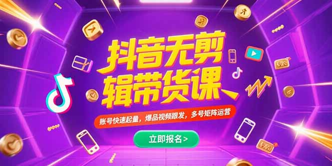 抖音不剪辑带货课，账号快速起量，爆品视频跟发，多号矩阵运营-网创猫