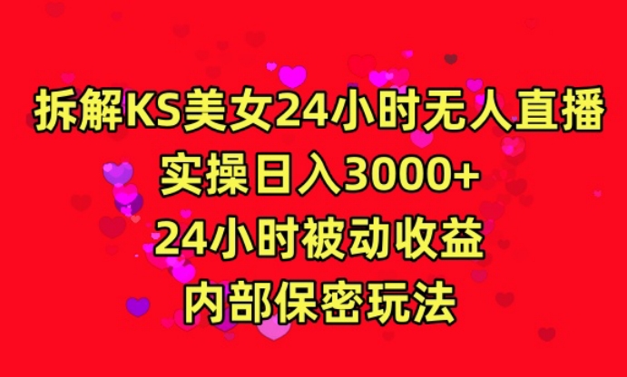 利用快手24小时无人美女直播，实操日入3000，24小时被动收益，内部保密玩法-网创猫