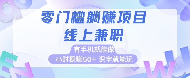 零门槛躺挣项目，线上兼职，有手机就能做 一小时稳挣50+，识字就能玩-网创猫