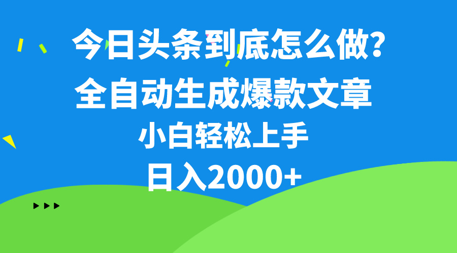 （10541期）今日头条最新最强连怼操作，10分钟50条，真正解放双手，月入1w+-网创猫