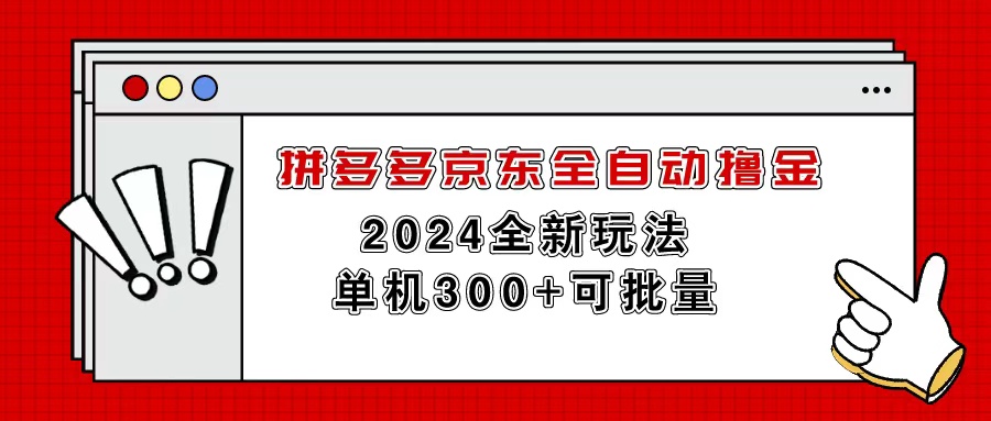 （11063期）拼多多京东全自动撸金，单机300+可批量-网创猫