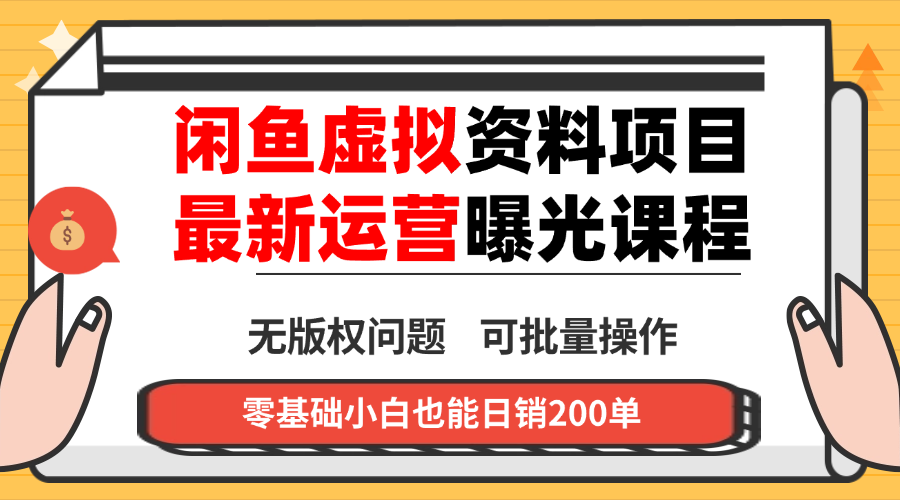 闲鱼虚拟资料最新变现玩法，一人多店无需囤货，多管道收益独家玩法…-网创猫