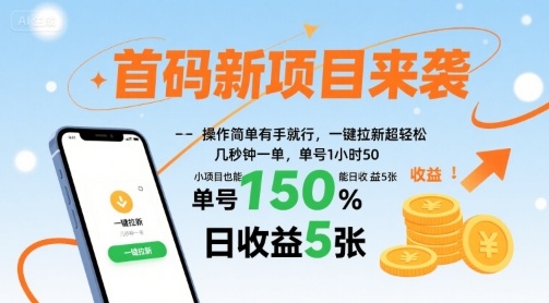 首码新项目来袭,操作简单有手就行,一键拉新超轻松,单号1小时50,小项目也能日收益5张-网创猫