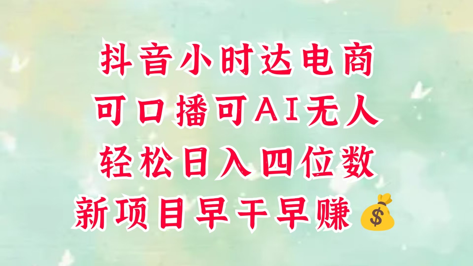 零售新电商，抖音小时达火热进行中，可做口播，可做AI无人，轻松日入四位数，超简单-网创猫