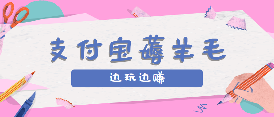 用支付宝边玩边赚！记账发圈薅羊毛攻略，每月稳赚50-200元（亲测到账）-网创猫