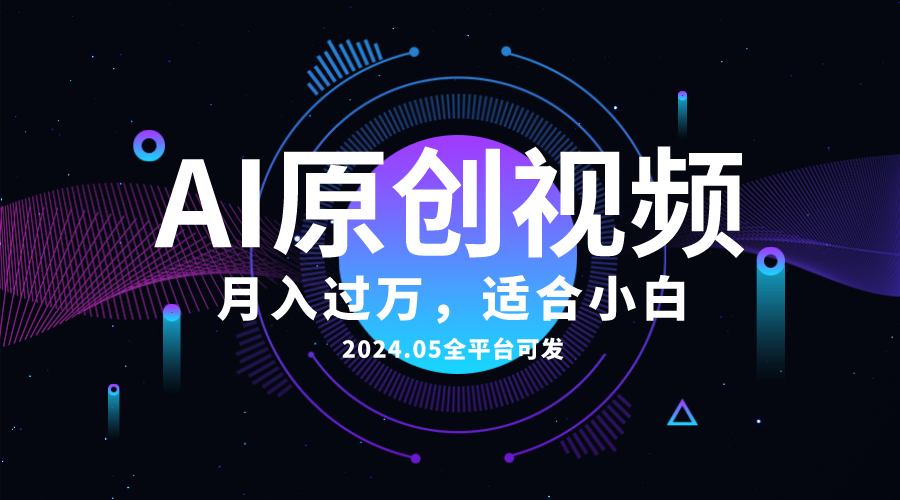 （10574期）AI一键生成原创情感小视频，全平台可发，月收入过万，适合小白-网创猫