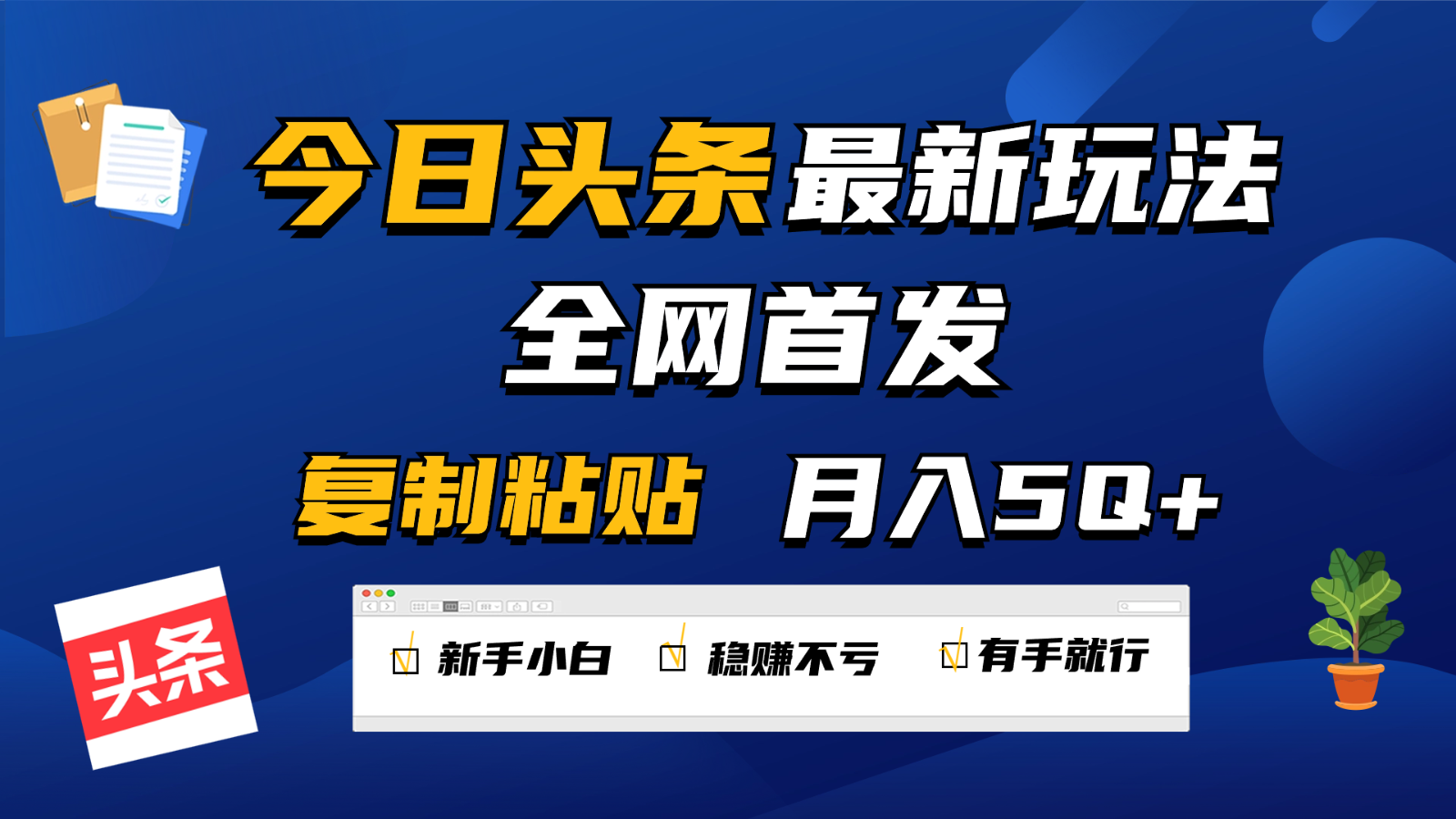 今日头条最新玩法全网首发，无脑复制粘贴 每天2小时月入5000+，非常适合新手小白-网创猫