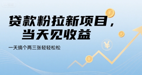 贷款粉拉新项目，当天见收益，一天搞个两三张轻轻松松-网创猫