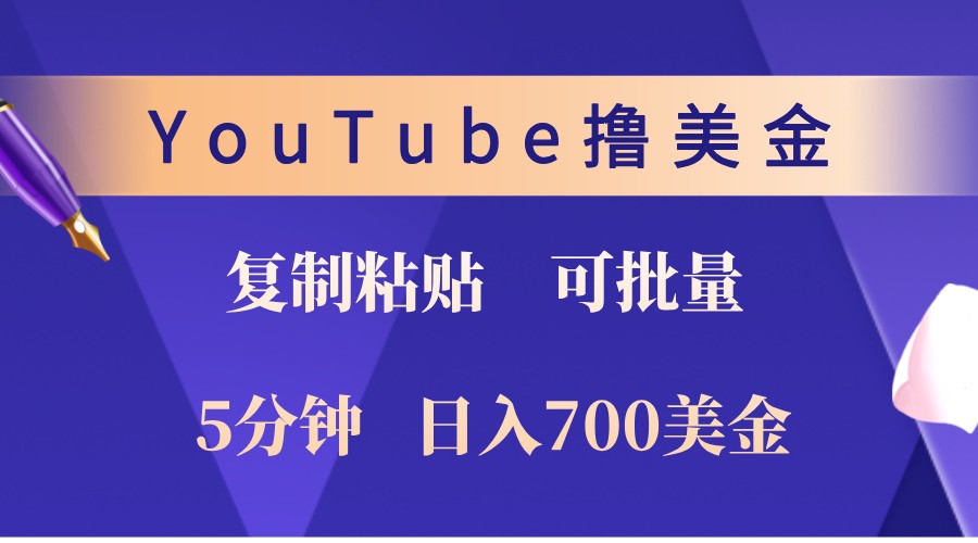 YouTube复制粘贴撸美金,5分钟熟练,1天收入700美金!收入无上限,可批量!-网创猫