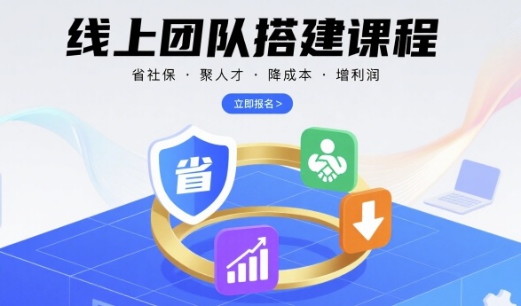 线上团队搭建课程，省社保，聚人才，降成本，增利润，团队管理必看-网创猫