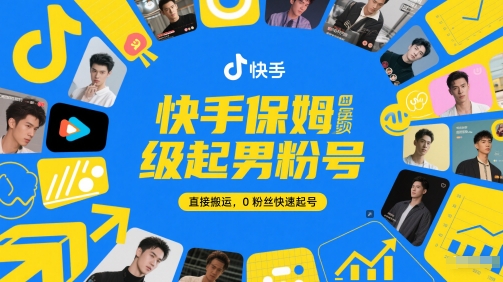 快手保姆级起男粉号，直接搬运，0粉丝快速起号-网创猫