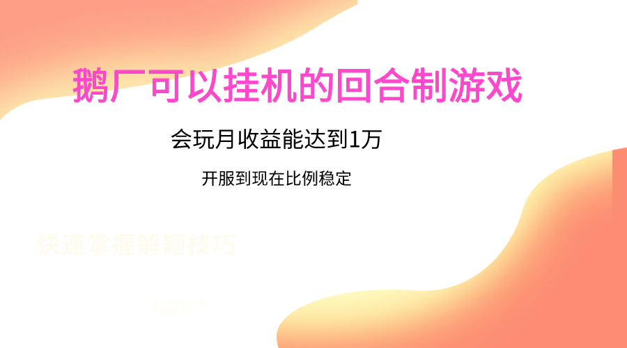 鹅厂的回合制游戏，会玩月收益能达到1万+，开服到现在比例稳定-网创猫