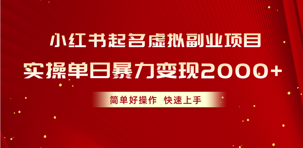 （10856期）小红书起名虚拟副业项目，实操单日暴力变现2000+，简单好操作，快速上手-网创猫