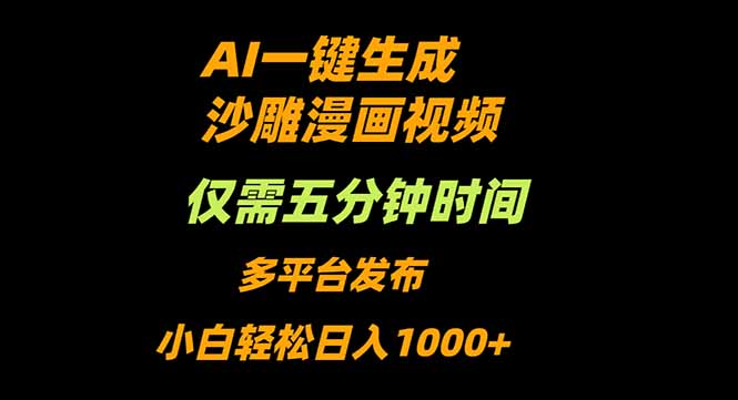 AI一键生成沙雕动漫视频，只需5分钟，小白轻松日入1000+-网创猫