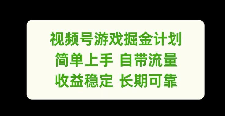 视频号游戏掘金计划，简单上手自带流量，收益稳定长期可靠【揭秘】-网创猫