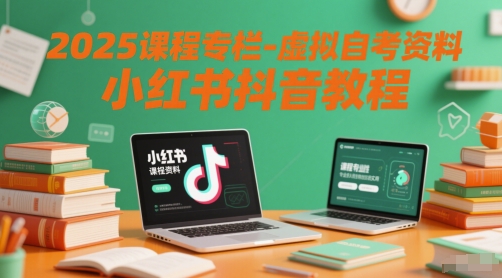2025课程专栏-虚拟自考资料小红书抖音教程-网创猫
