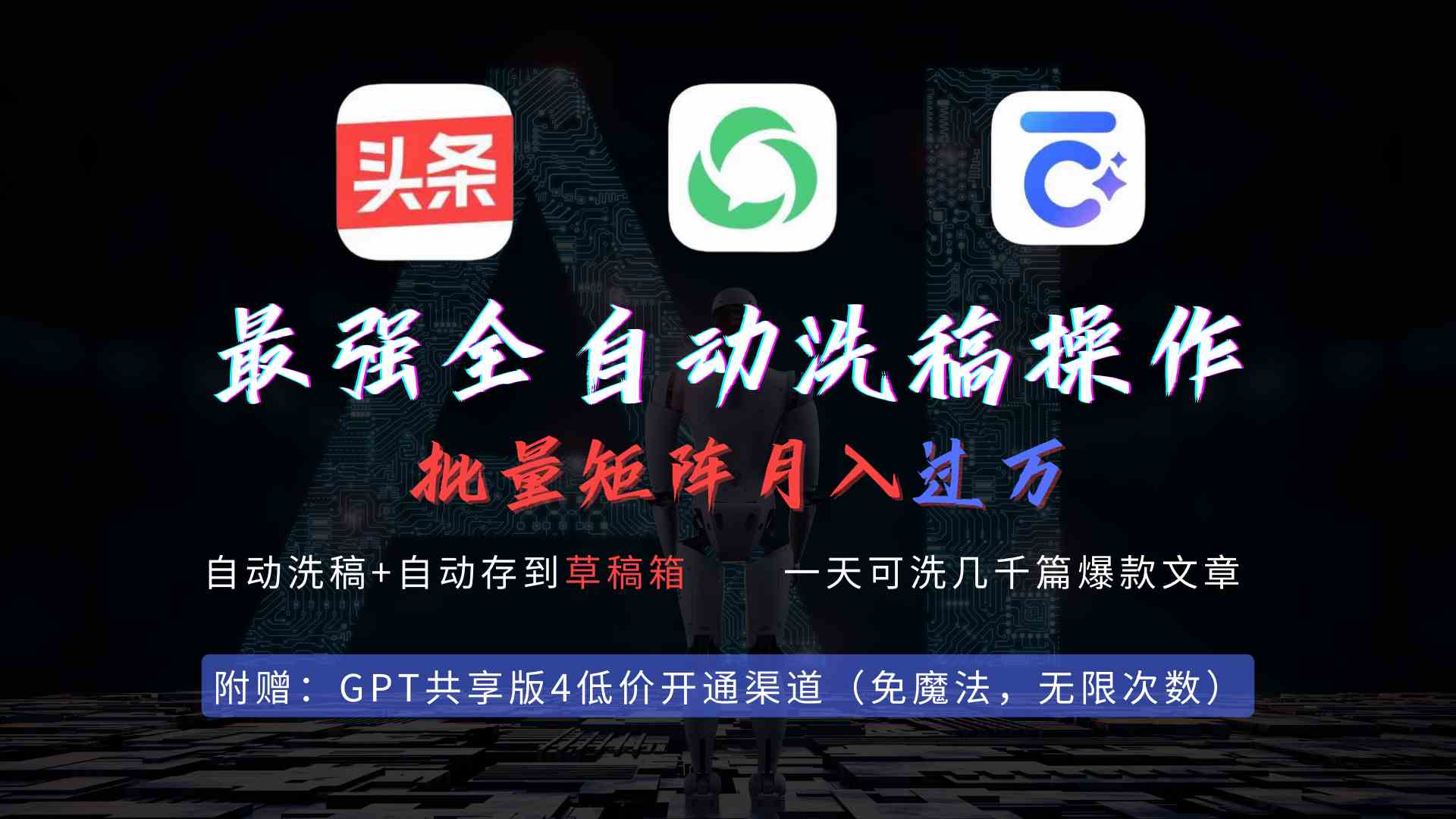 （9318期）最强全自动一键洗稿存稿操作，批量出爆文，头条，公众号都能用，月入过w…-网创猫