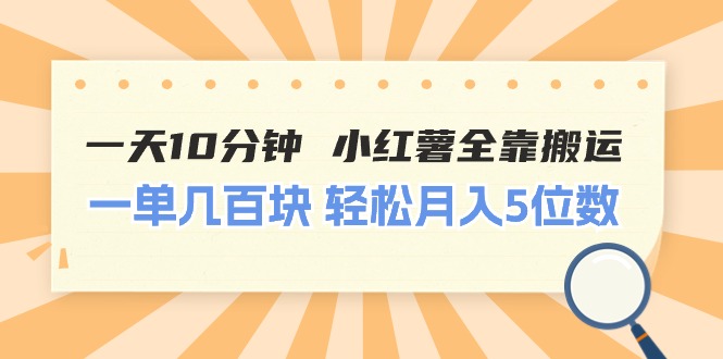 （11146期）一天10分钟 小红薯全靠搬运  一单几百块 轻松月入5位数-网创猫