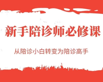 新手陪诊师必修课，从陪诊小白转变为陪诊高手-网创猫