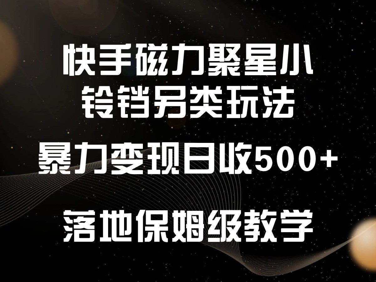 快手磁力聚星小铃铛另类玩法，暴力变现日入500+，小白轻松上手，落地保姆级教学-网创猫