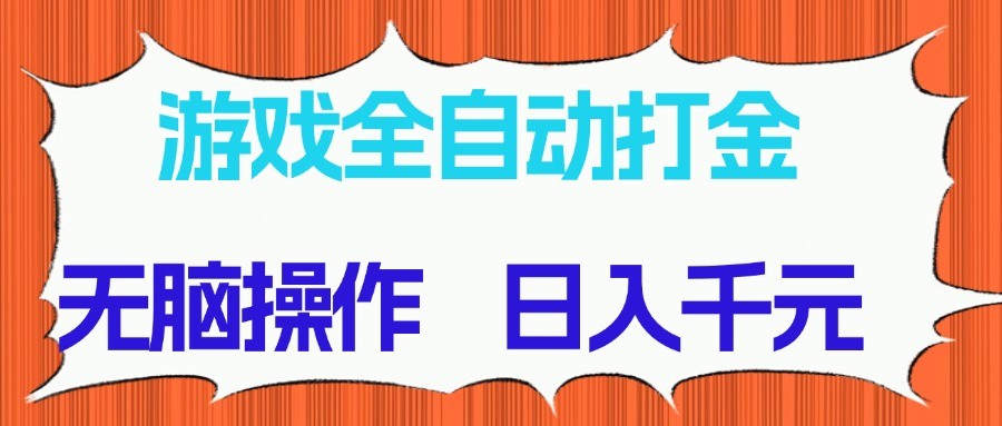 游戏全自动打金项目，无脑操作，日入千元，长期稳定收益-网创猫