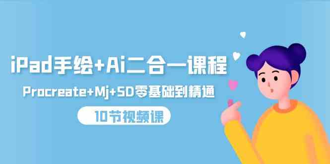 iPad手绘+Ai二合一课程，Procreate+Mj+SD零基础到精通（25节视频课）-网创猫