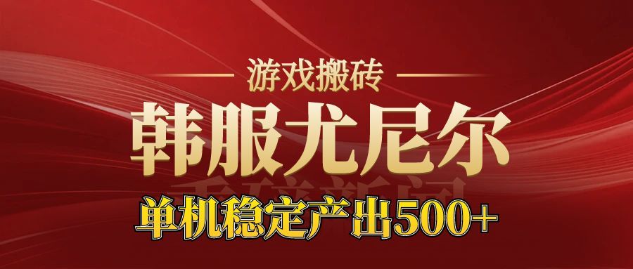 老牌尤尼尔搬砖项目  新区开服  金币材料价值直线上升 可达月入过万的项目-网创猫