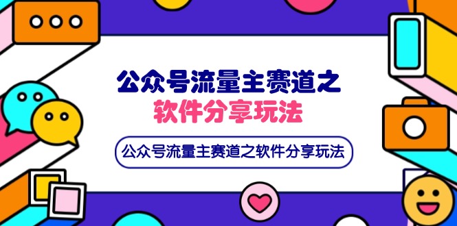 公众号流量主赛道之软件分享玩法，条条爆款，还可以配合网盘拉新-网创猫