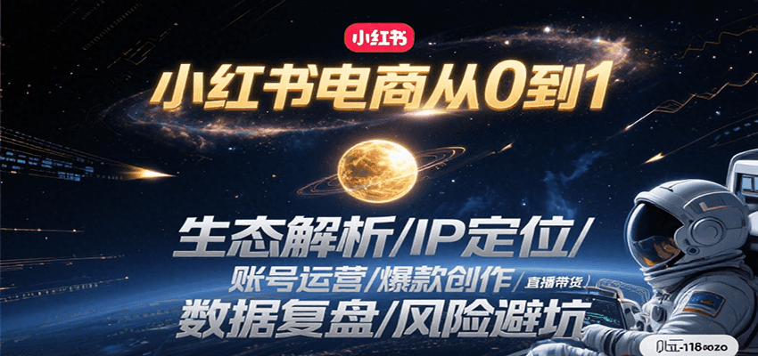 小红书电商从0到1：生态解析/IP定位/ 账号运营/爆款创作/直播带货/数据复盘/风险避坑-网创猫