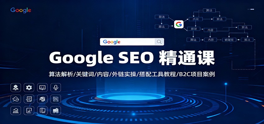 Google SEO 精通课：算法解析/关键词/内容/外链实操/搭配工具教程/B2C项目案例-网创猫