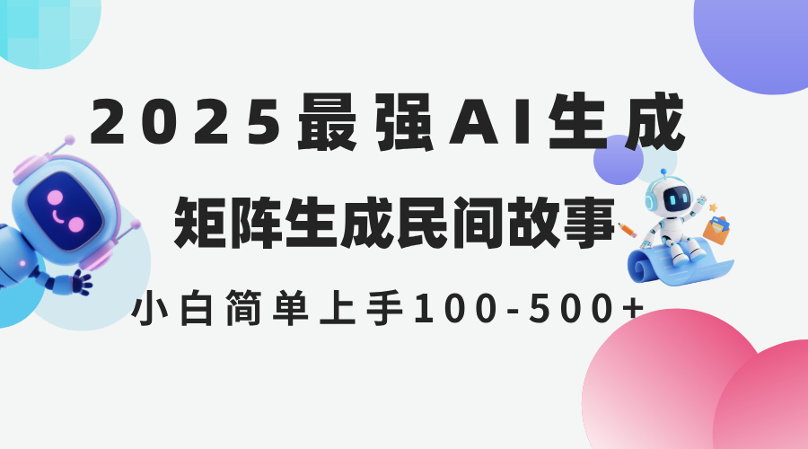 2025年5月最新AI生成 民间故事 全网分发各大平台 小白无脑操作 日入500…-网创猫
