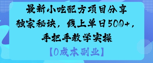最新小吃配方项目分享独家秘诀，线上单日5张，手把手教学实操-网创猫