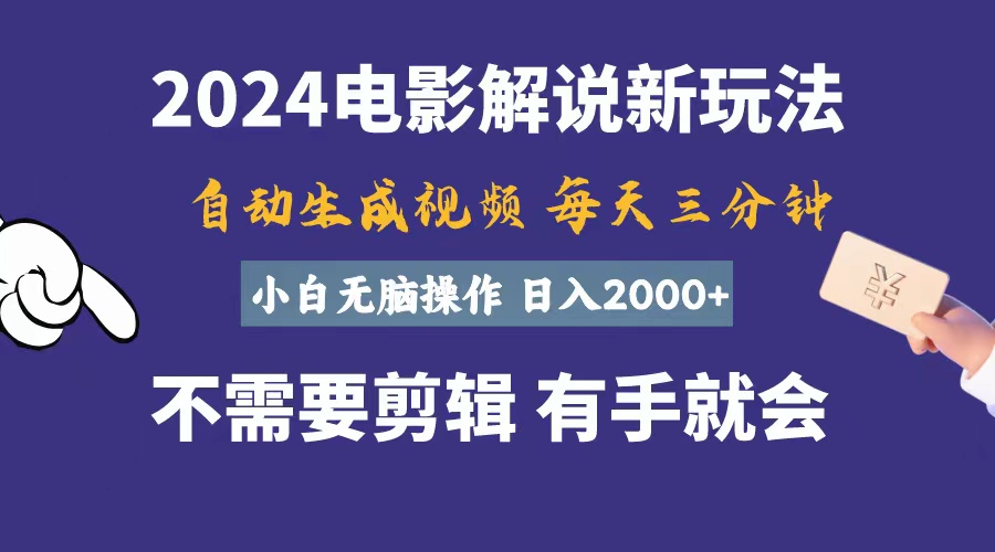 （10990期）软件自动生成电影解说，一天几分钟，日入2000+，小白无脑操作-网创猫