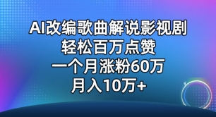 AI改编歌曲解说影视剧，唱一个火一个，单月涨粉60万，轻松月入10万-网创猫