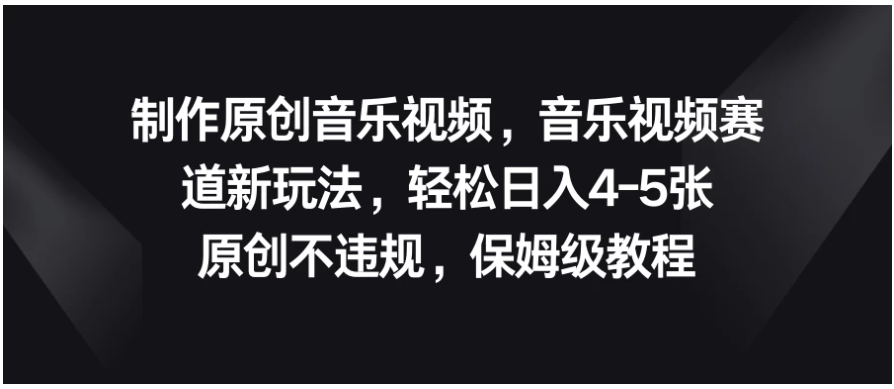 制作原创音乐视频，音乐视频赛道新玩法，轻松日入4-5张，原创不违规，保姆级教程-网创猫