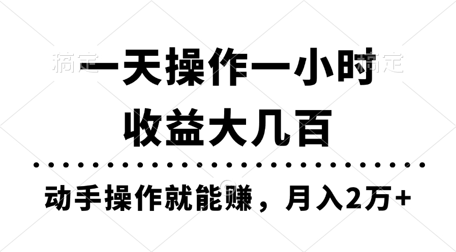（11263期）一天操作一小时，收益大几百，动手操作就能赚，月入2万+教学-网创猫