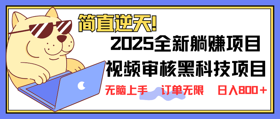2025 全新视频审核黑科技项目登场，新手小白无脑上手5秒闭眼出单，订单…-网创猫